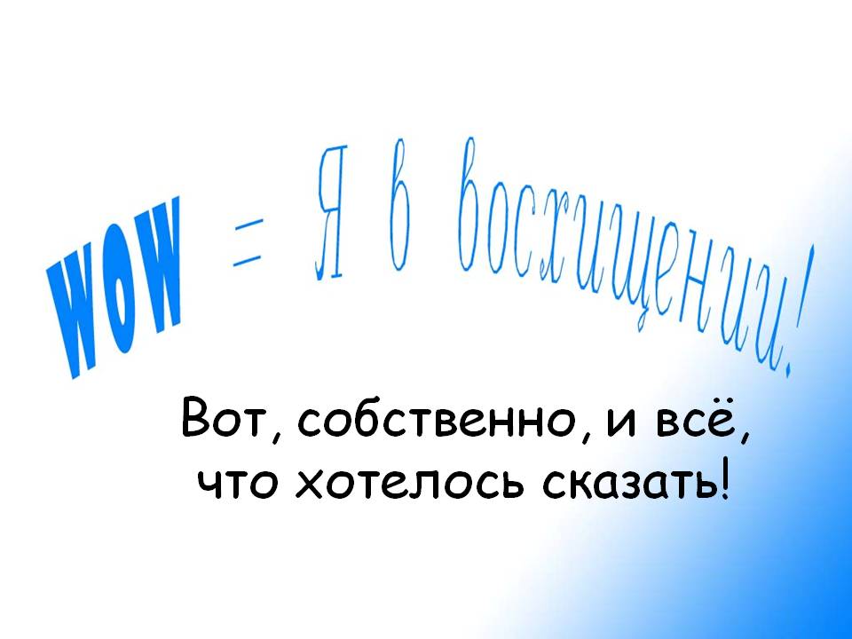 Вот, собственно, и всё, что хотелось сказать