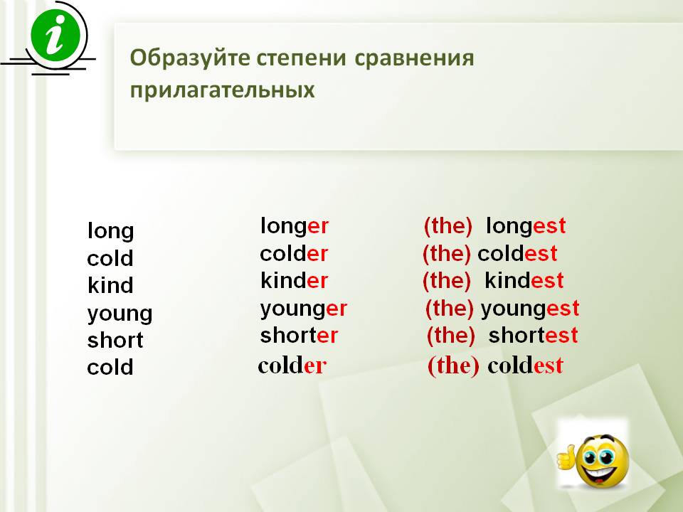 Образуйте степени сравнения прилагательных