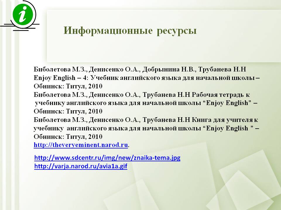 Информационные ресурсы
