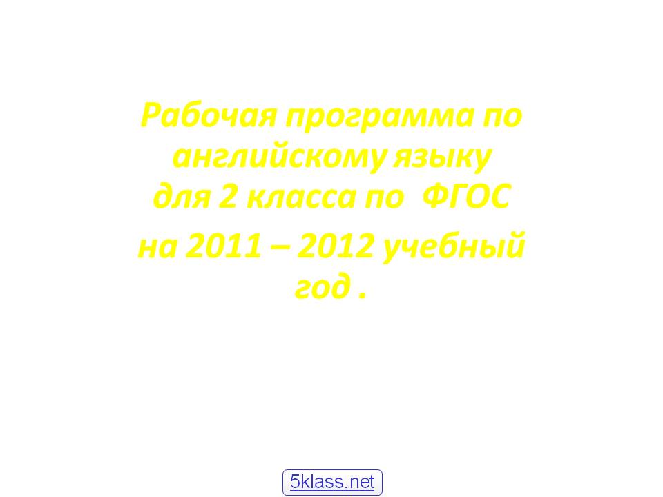 Рабочая программа по английскому языку для 2 класса по ФГОС на 2011 –