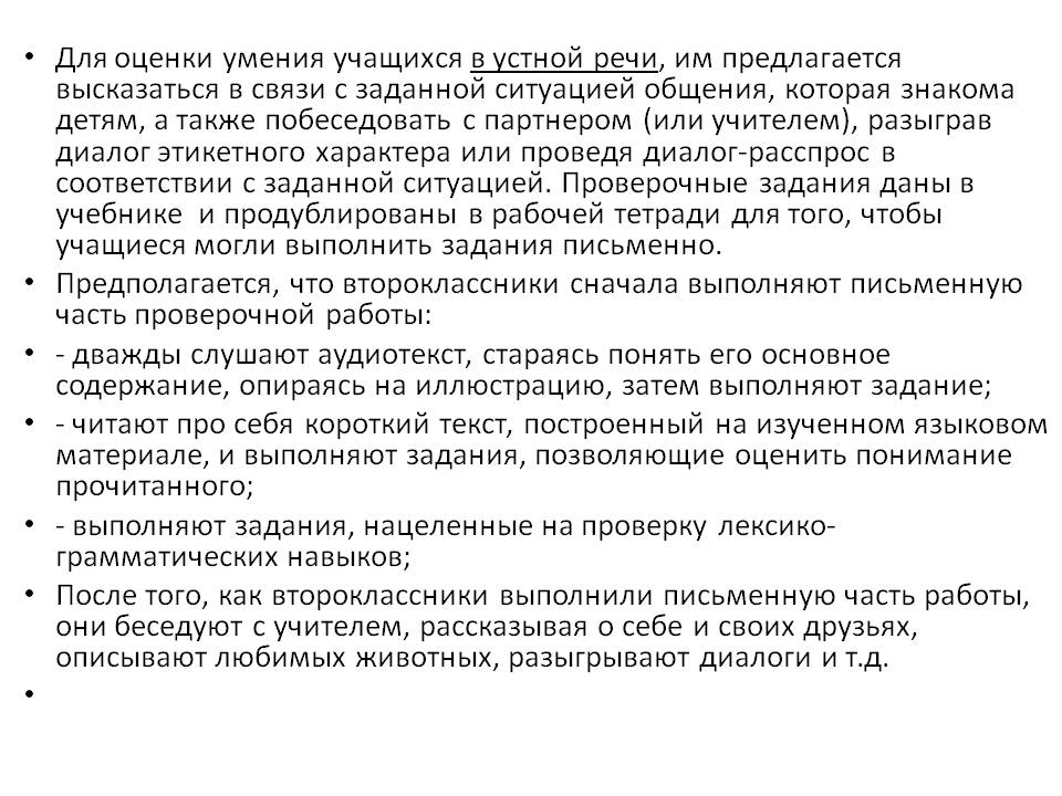 Для оценки умения учащихся в устной речи, им предлагается высказаться