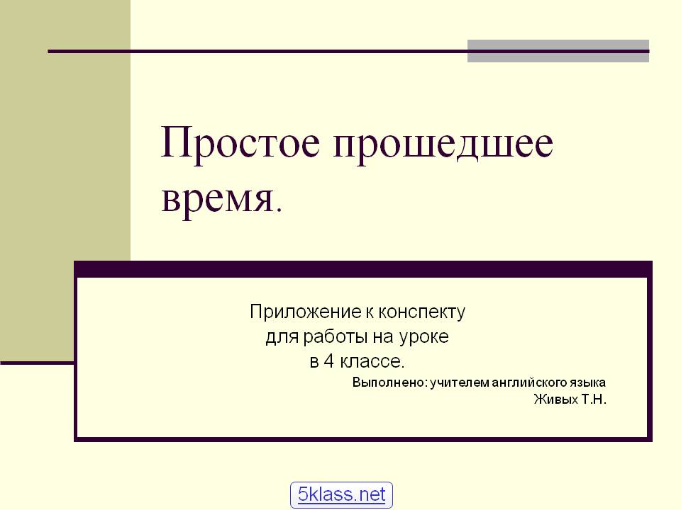 Простое прошедшее время