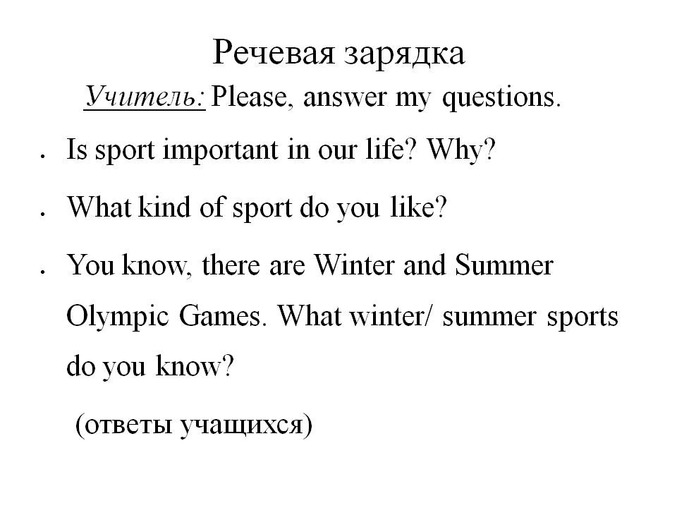 Речевая зарядка
