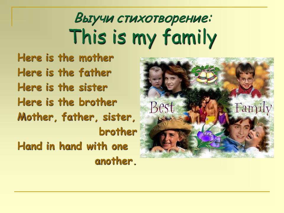 Выучи стихотворение: This is my family