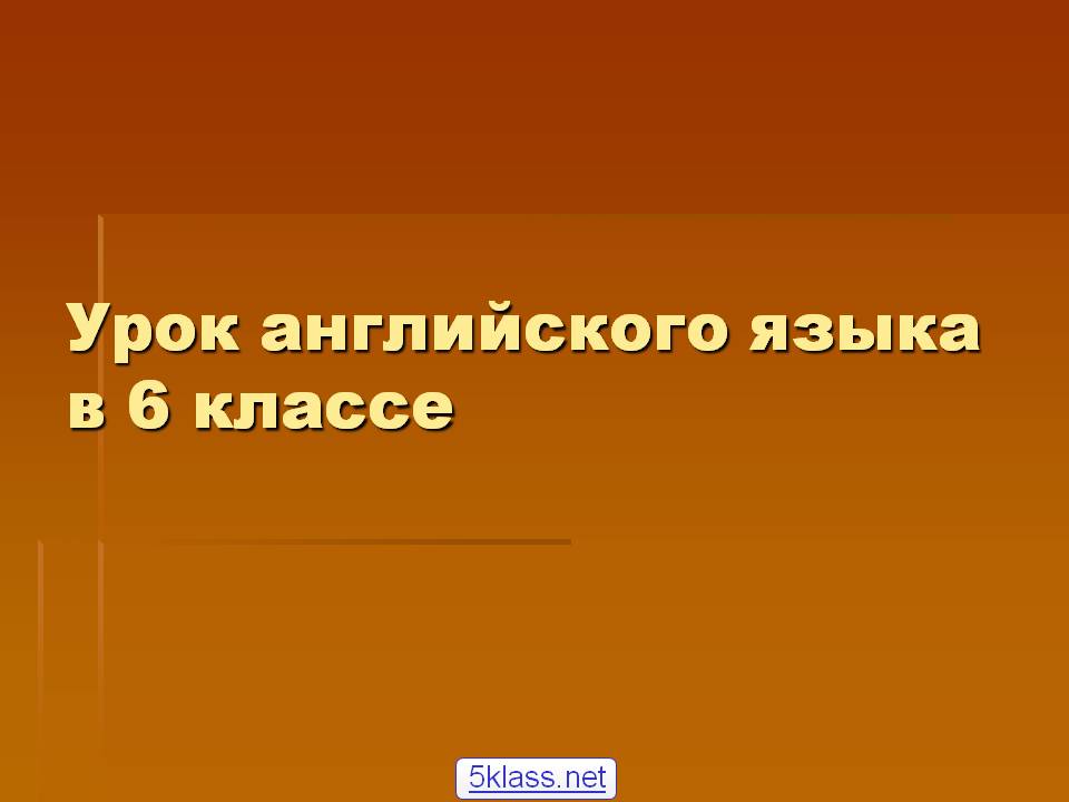Урок английского языка в 6 классе