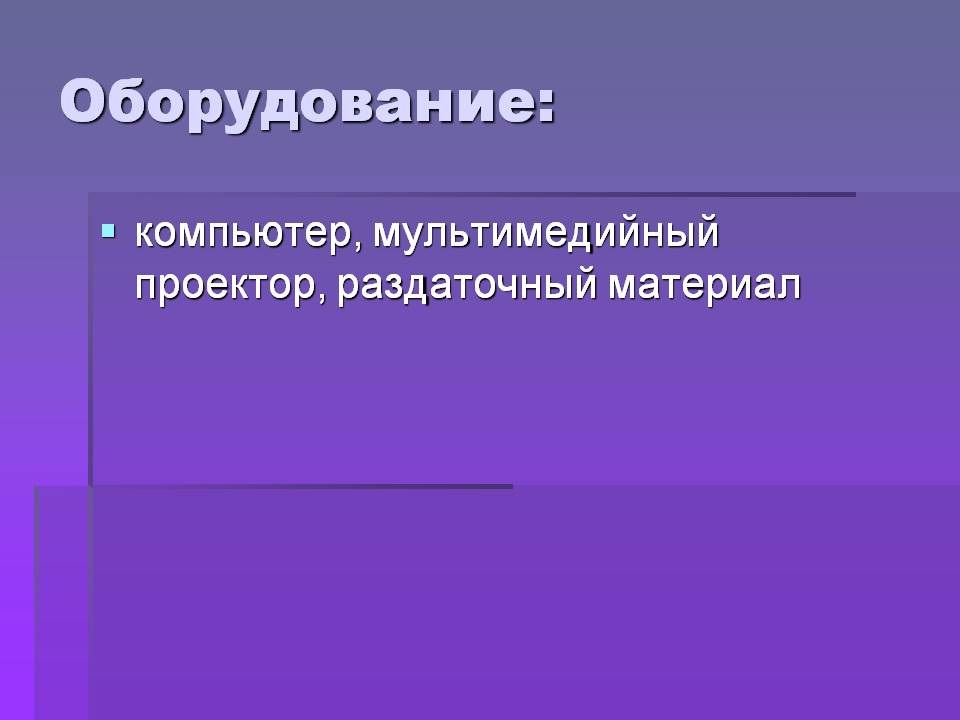 Оборудование