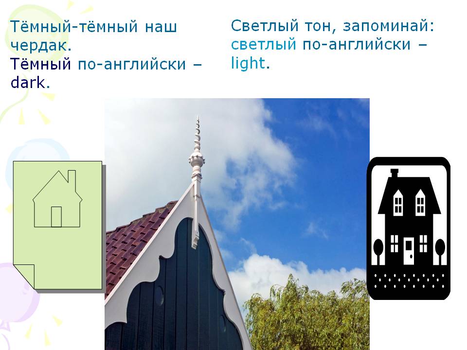 Светлый тон, запоминай: светлый по-английски – light
