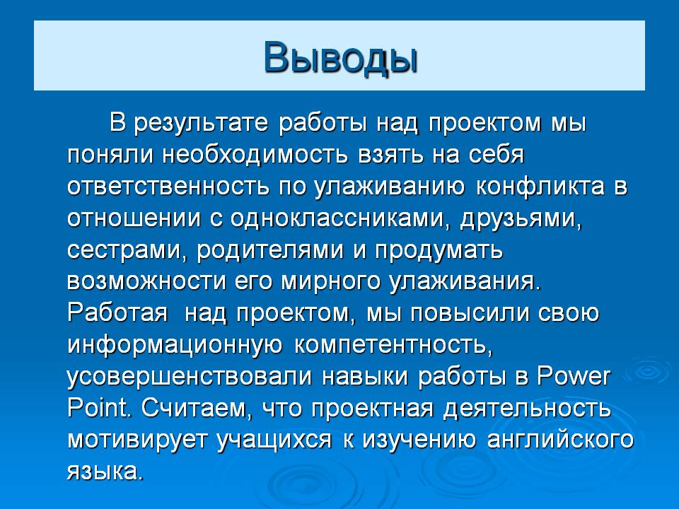 Выводы