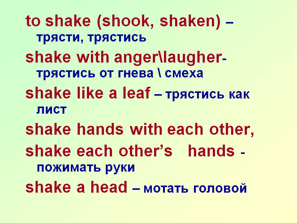 To shake (shook, shaken) – трясти, трястись