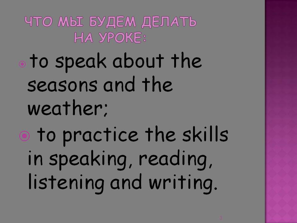 to speak about the seasons and the weather; to practice the skills in