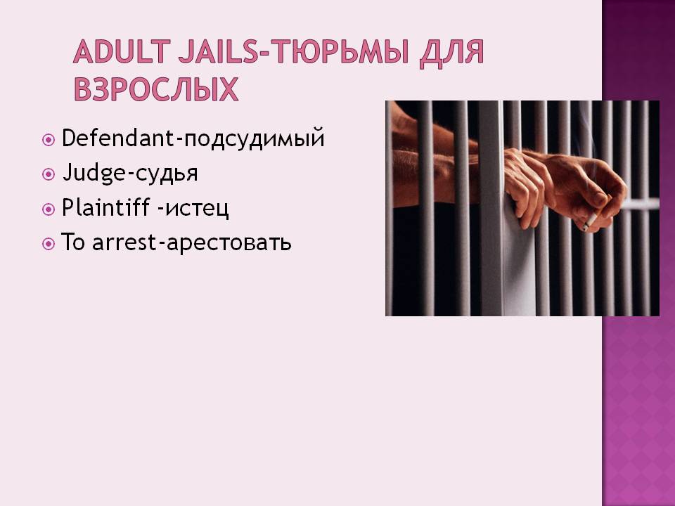 Adult jails-тюрьмы для взрослых
