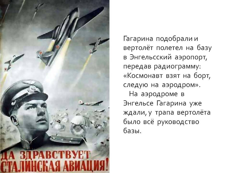 Гагарина подобрали и вертолёт полетел на базу в Энгельсский аэропорт