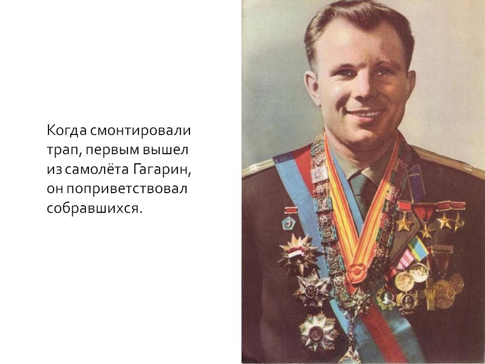 Когда смонтировали трап, первым вышел из самолёта Гагарин