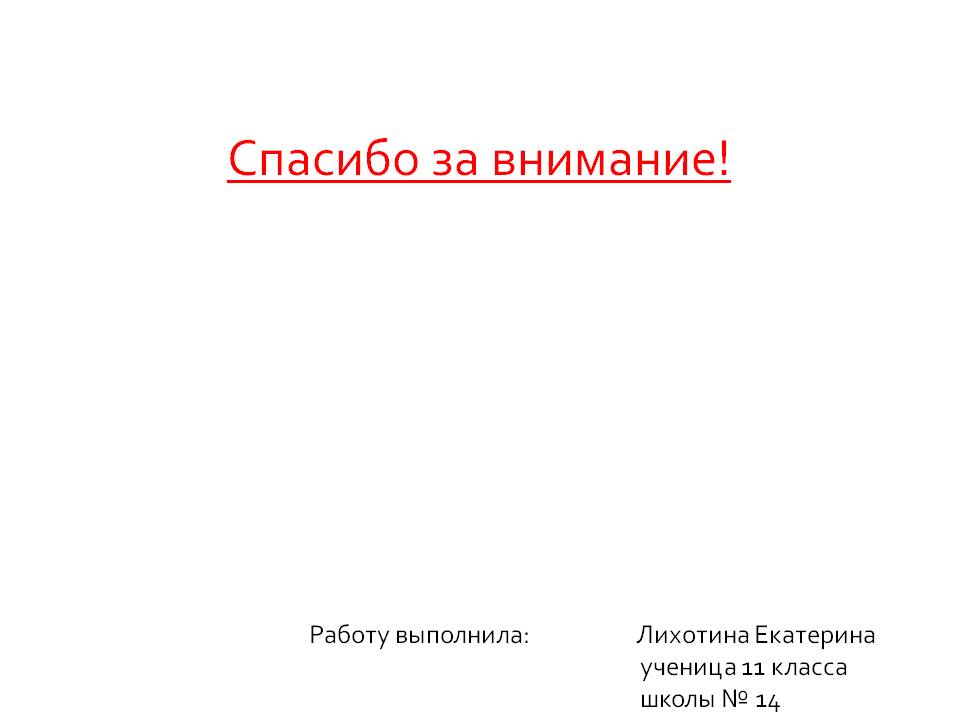 Спасибо за внимание
