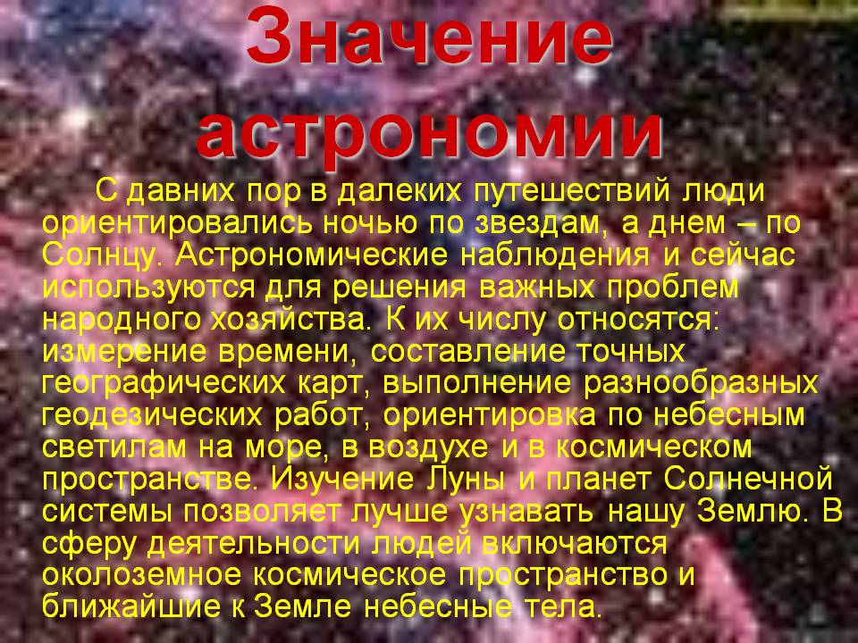 Значение астрономии