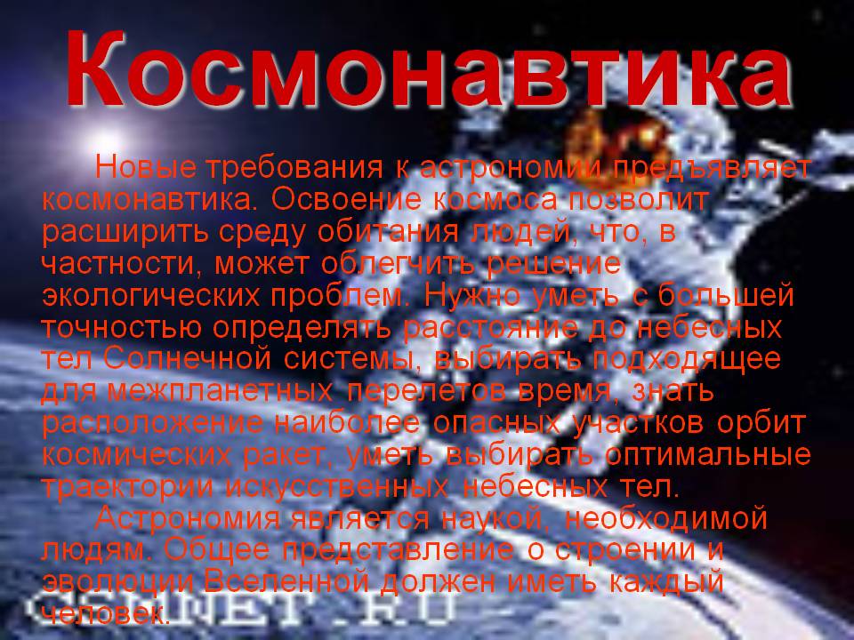 Космонавтика
