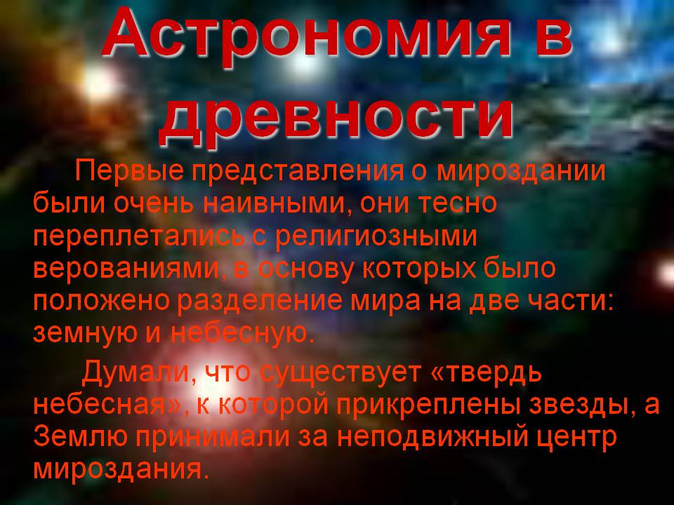 Астрономия в древности