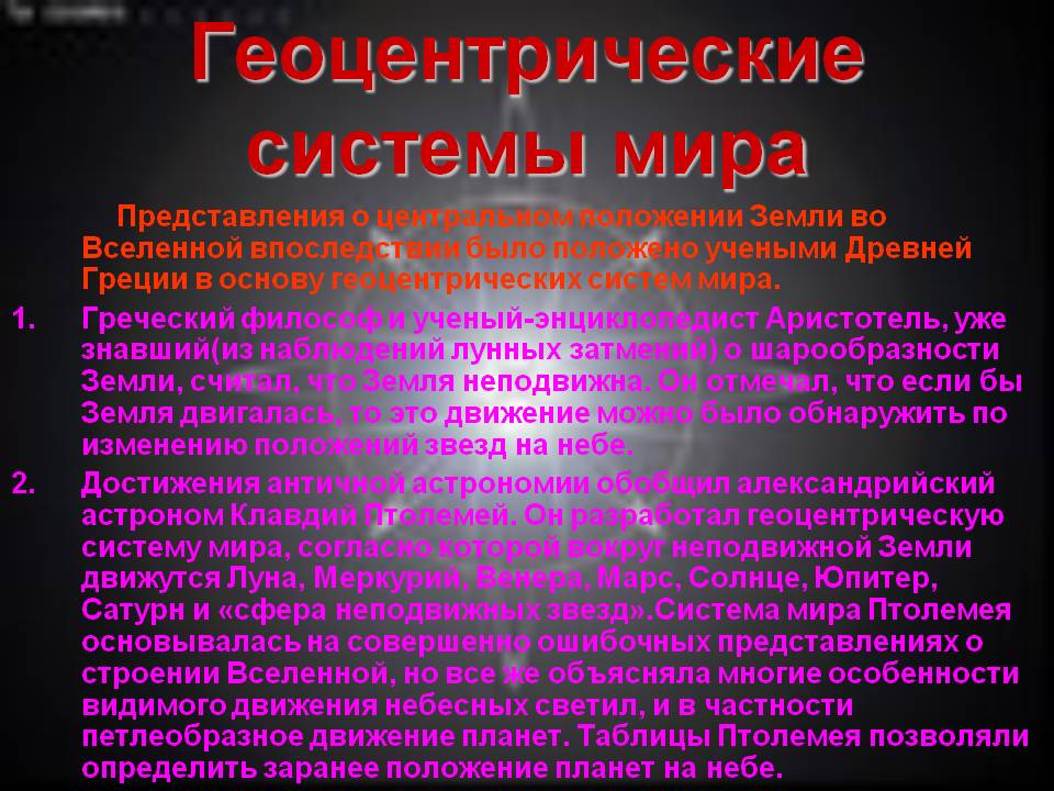 Геоцентрические системы мира