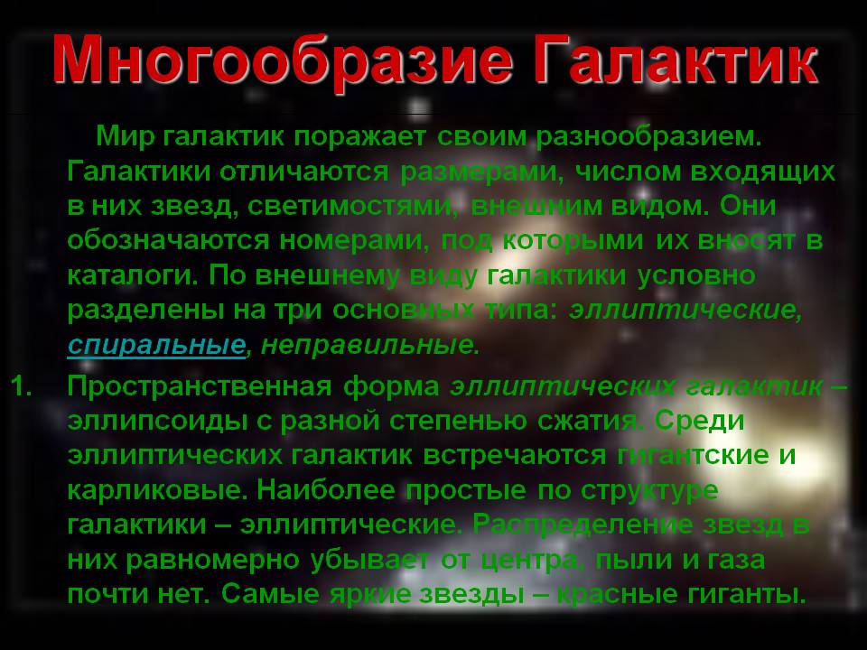 Многообразие Галактик