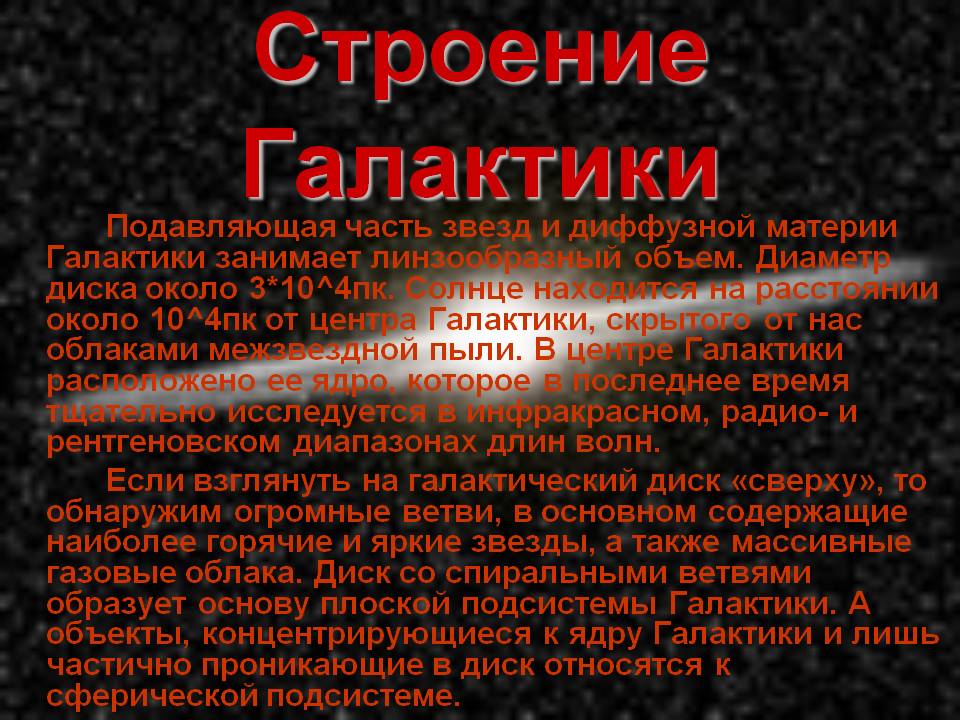 Строение Галактики