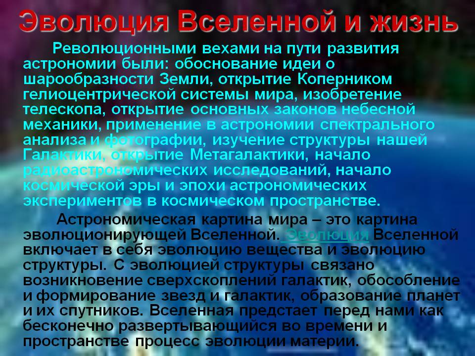 Эволюция Вселенной и жизнь