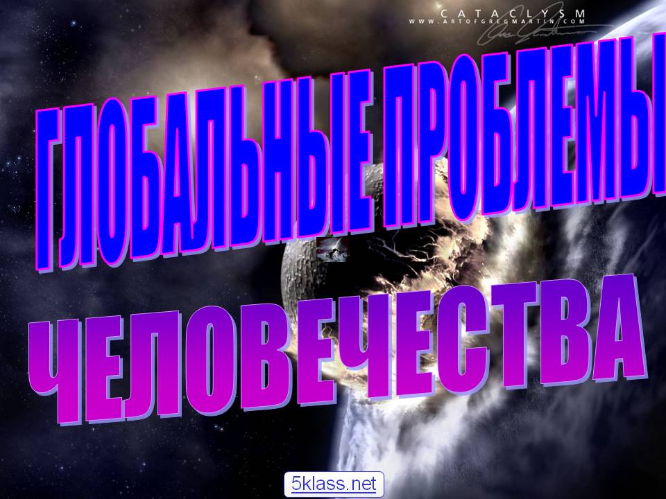 Глобальные проблемы