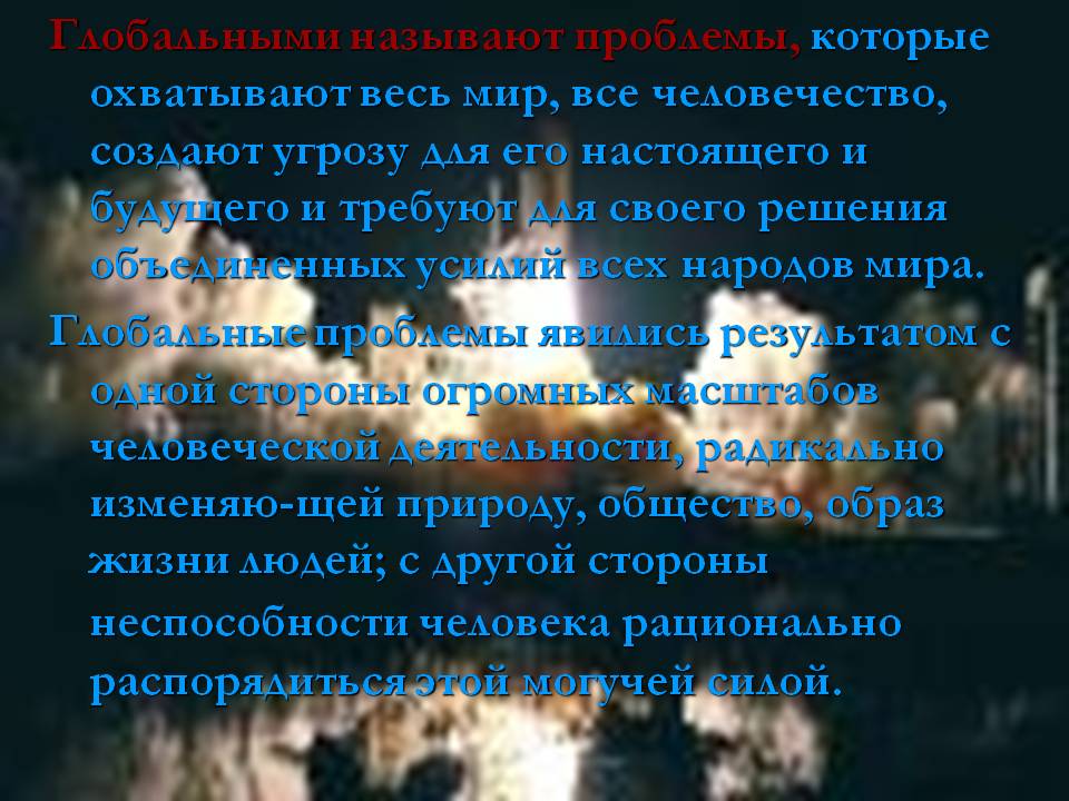 Глобальными называют проблемы, которые охватывают весь мир, все