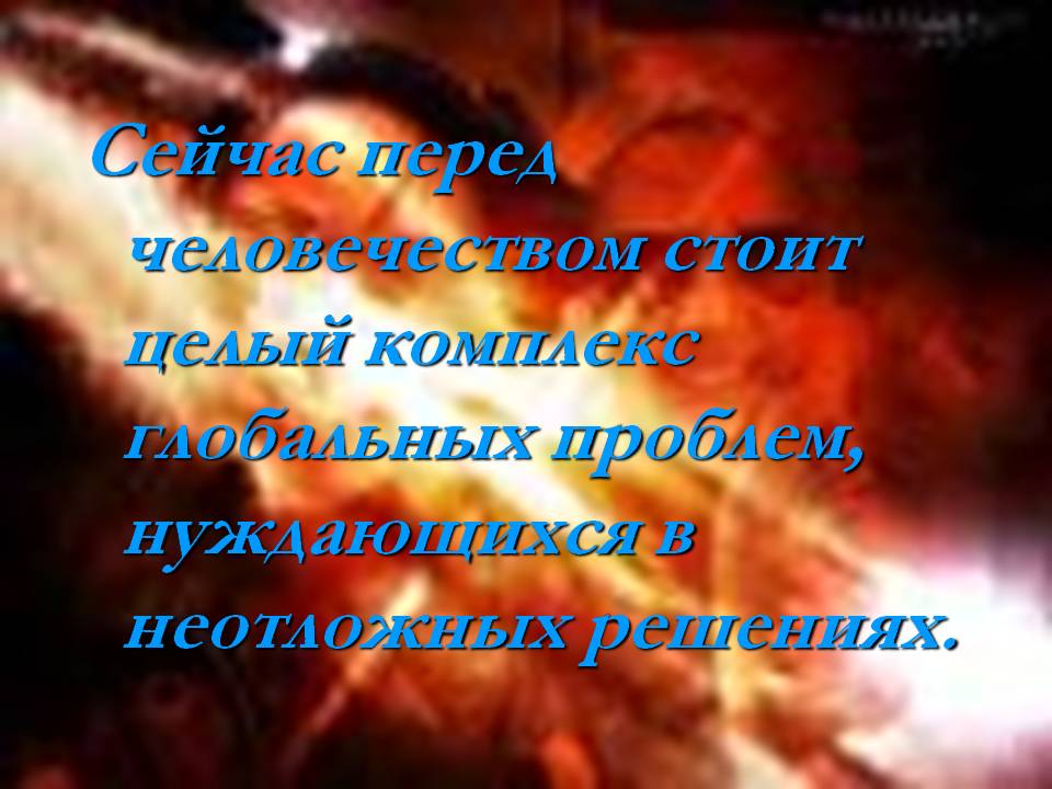 Сейчас перед человечеством стоит целый комплекс глобальных проблем,