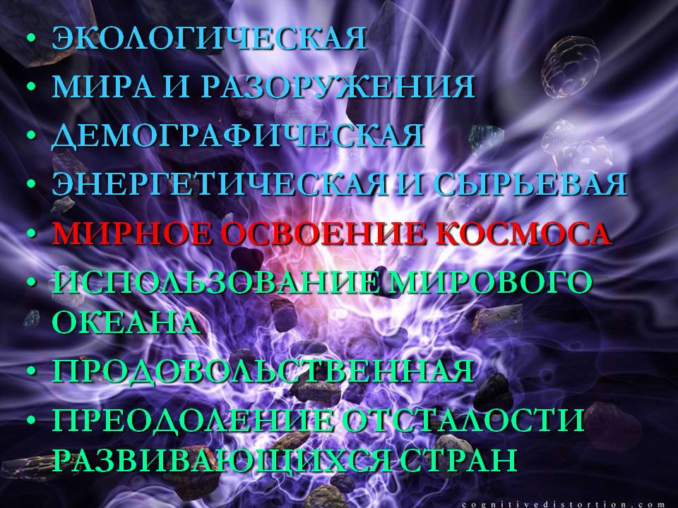 Экологическая мира и разоружения демографическая энергетическая и