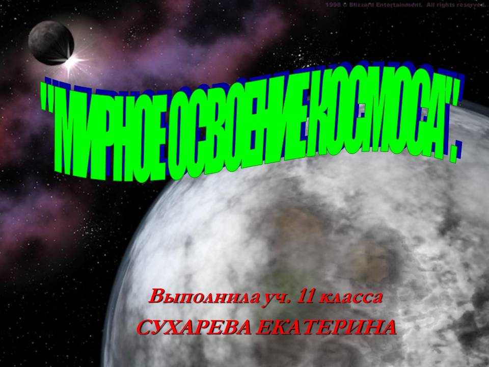 " Мирное освоение космоса"