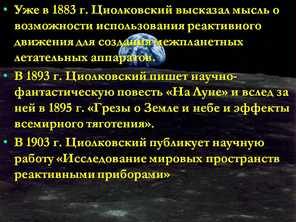 Уже в 1883 г. Циолковский высказал мысль о возможности использования