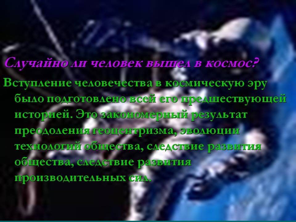 Случайно ли человек вышел в космос