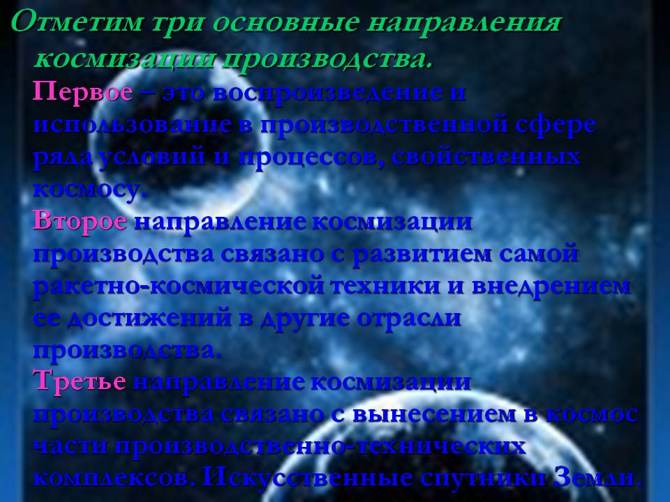 Отметим три основные направления космизации производства
