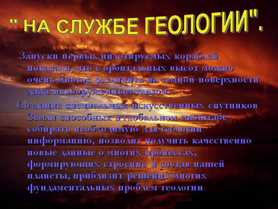 " На службе геологии"