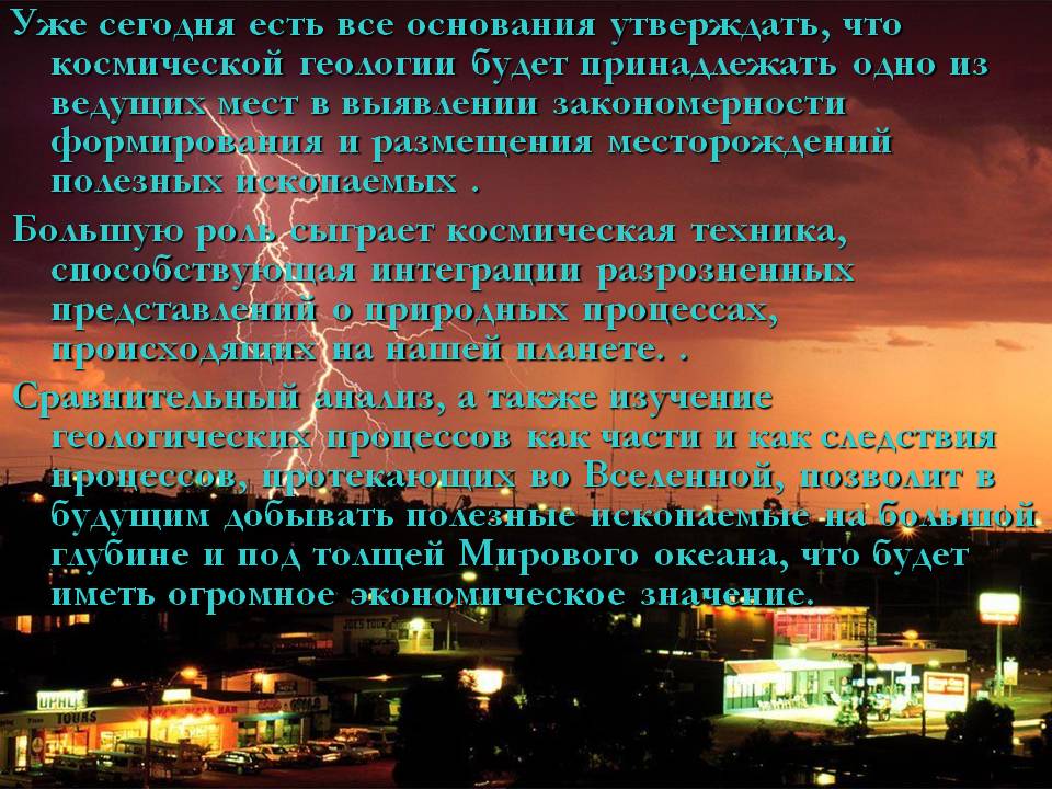Уже сегодня есть все основания утверждать, что космической геологии