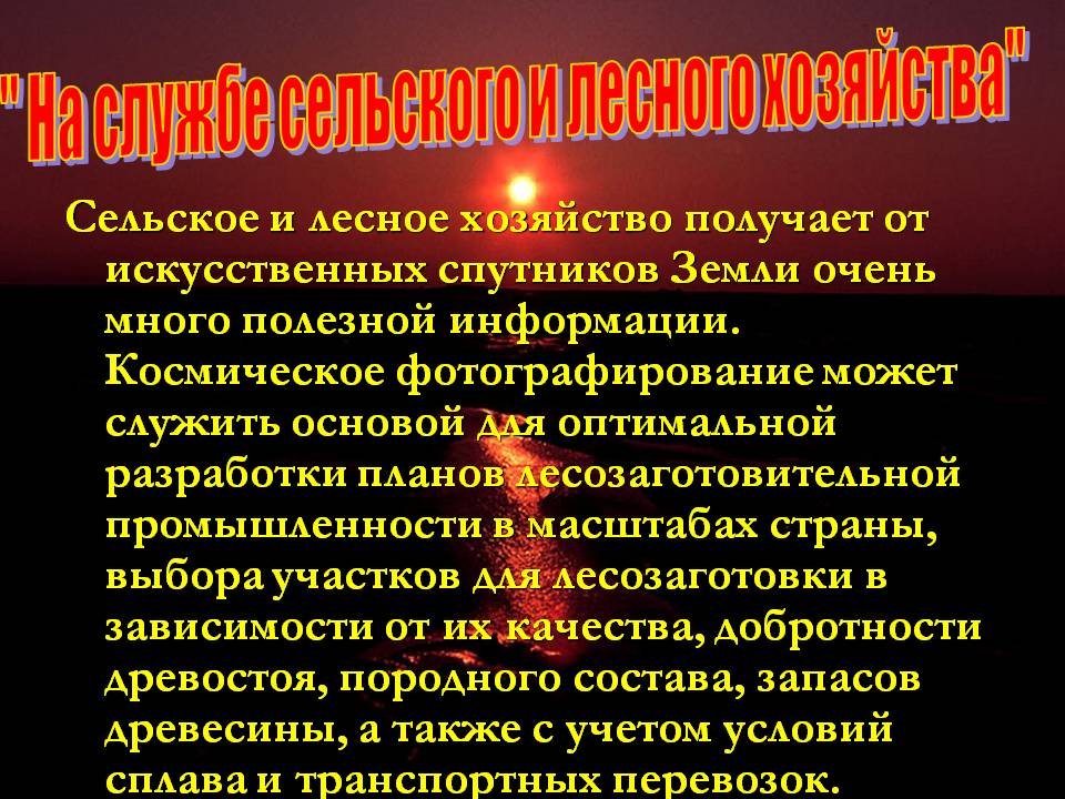 " На службе сельского и лесного хозяйства"