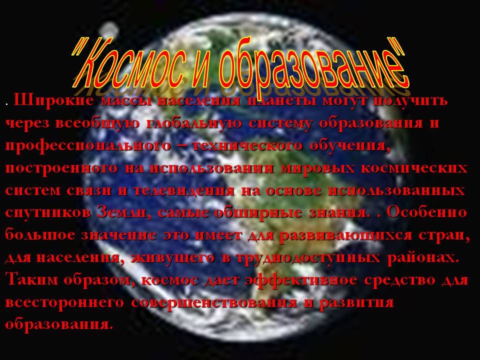 " Космос и образование"