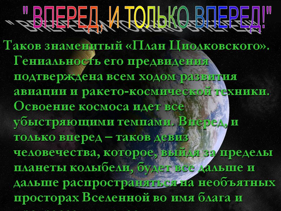 " Вперед, и только вперед