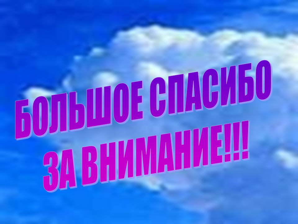 Большое спасибо за внимание