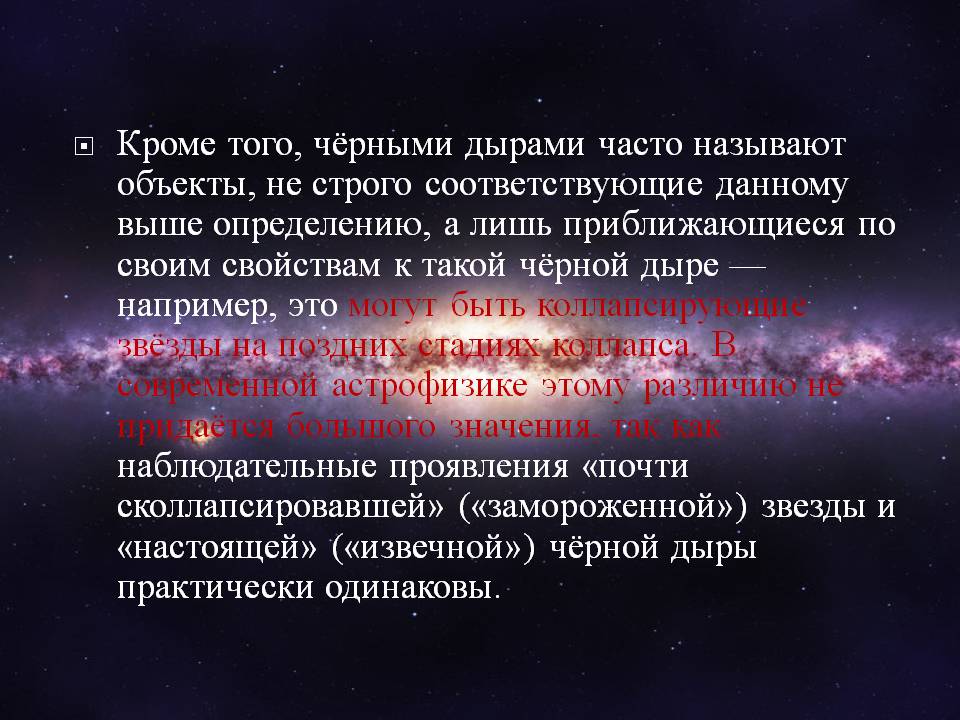 Коллапсирующие звёзды