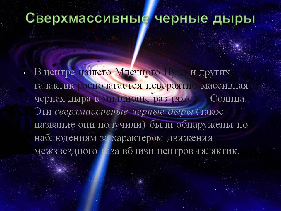 Сверхмассивные черные дыры