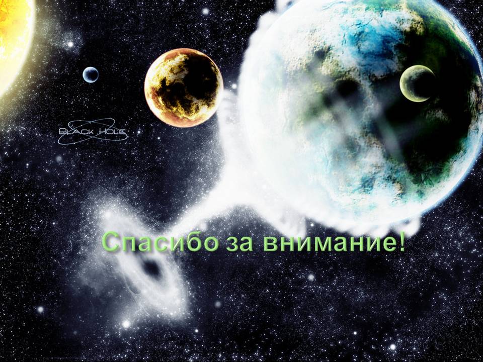 Спасибо за внимание