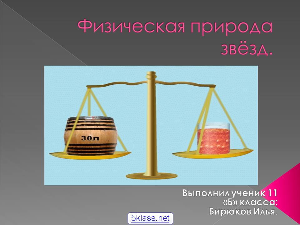 Физическая природа звёзд
