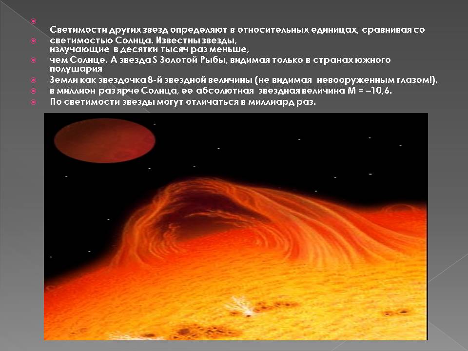 Светимости других звезд определяют в относительных единицах,