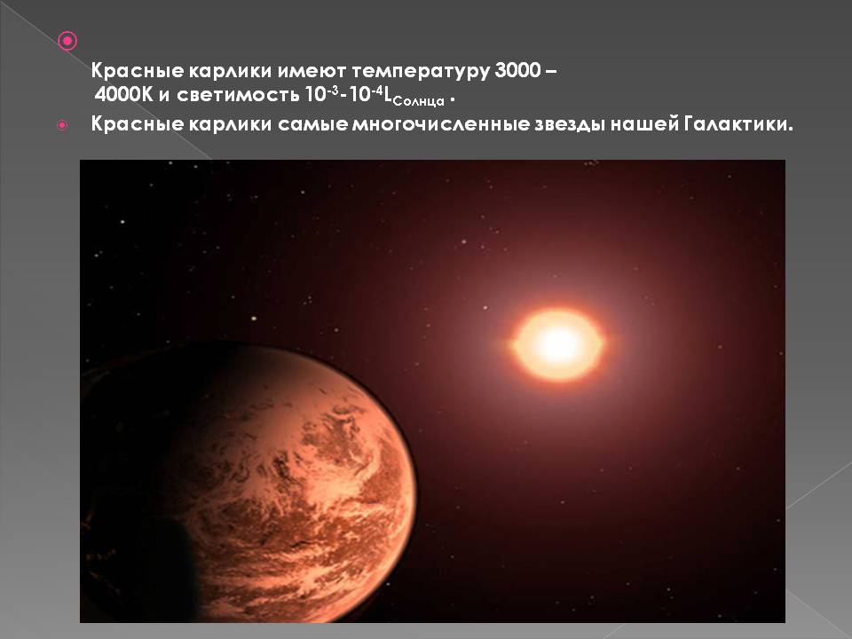 Красные карлики имеют температуру 3000