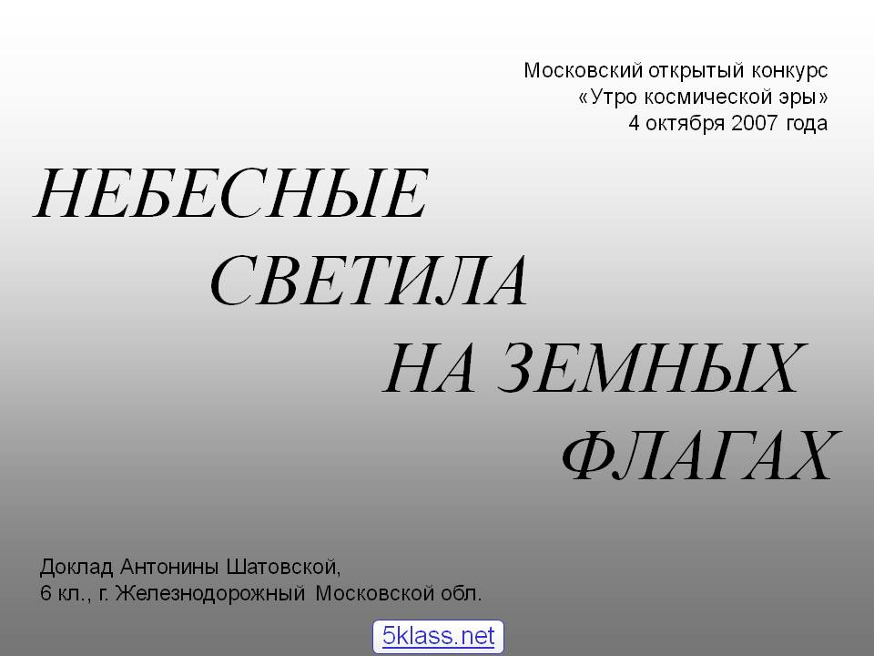 Небесные светила на земных флагах
