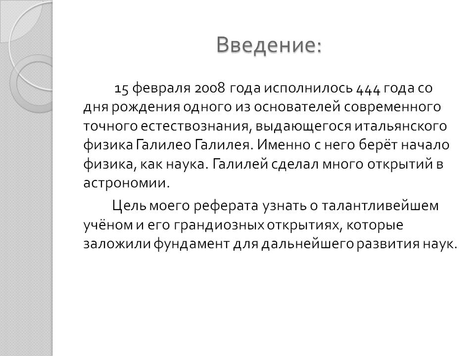 Введение: