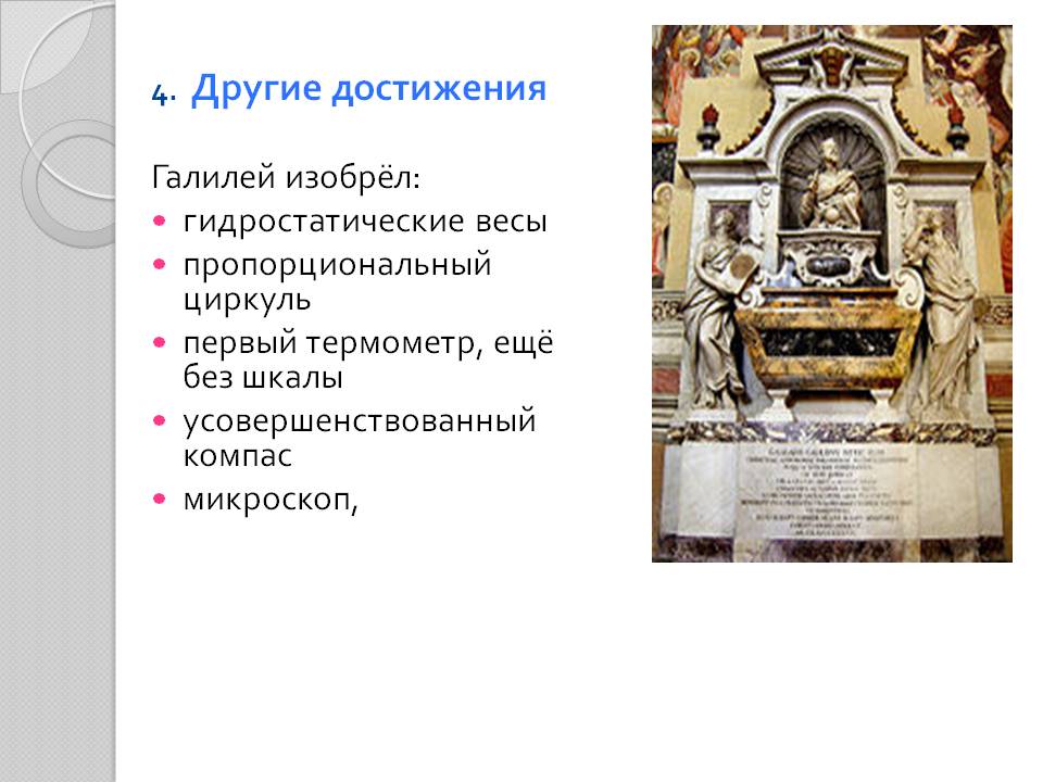 Другие достижения Галилей изобрёл: гидростатические весы