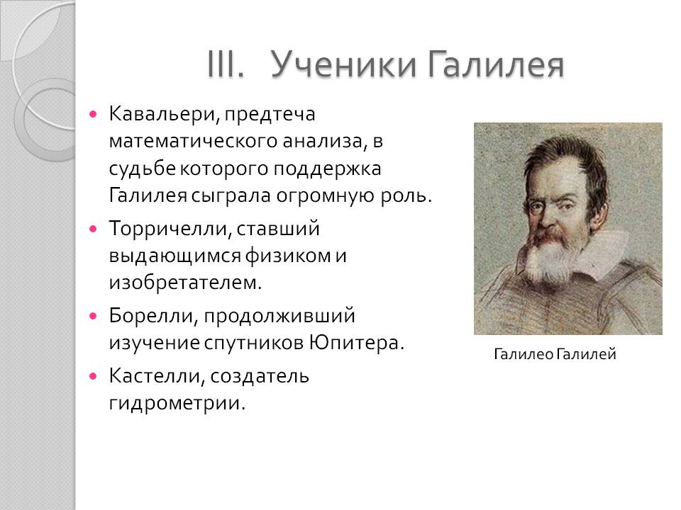 Ученики Галилея