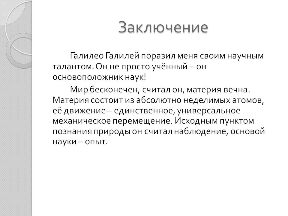 Заключение